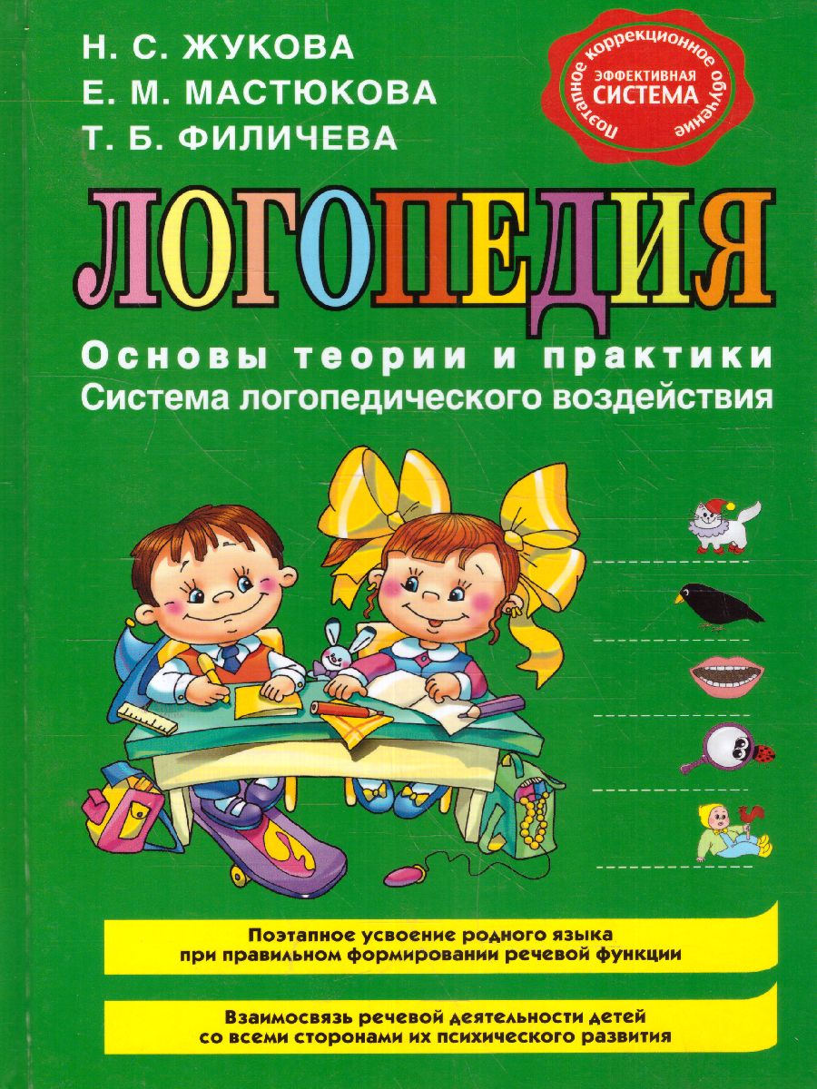Обложка книги Логопедия. Основы теории и практики, Автор Жукова Н.С. Мастюкова Е.М. Филичева Т.Б., издательство ЭКСМО | купить в книжном магазине Рослит