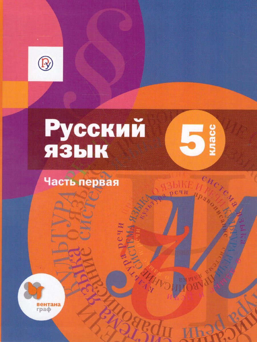 Обложка книги Русский язык 5 класс. Учебник. В 2-х частях. Часть 1. ФГОС, Автор Шмелёв А.Д., издательство Вентана-Граф | купить в книжном магазине Рослит