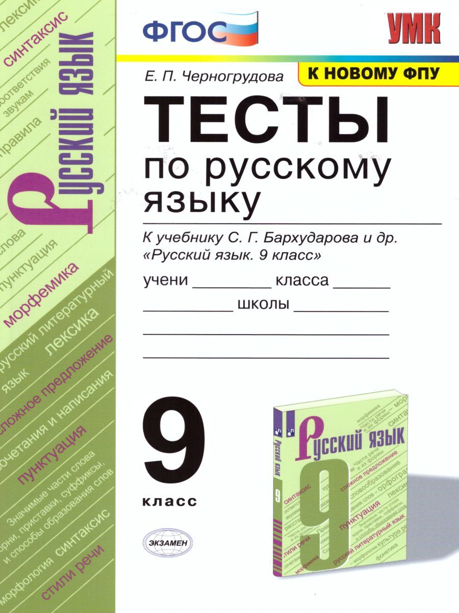 Обложка книги Русский язык 9 класс. Тесты. ФГОС, Автор Черногрудова Е.П., издательство Экзамен | купить в книжном магазине Рослит