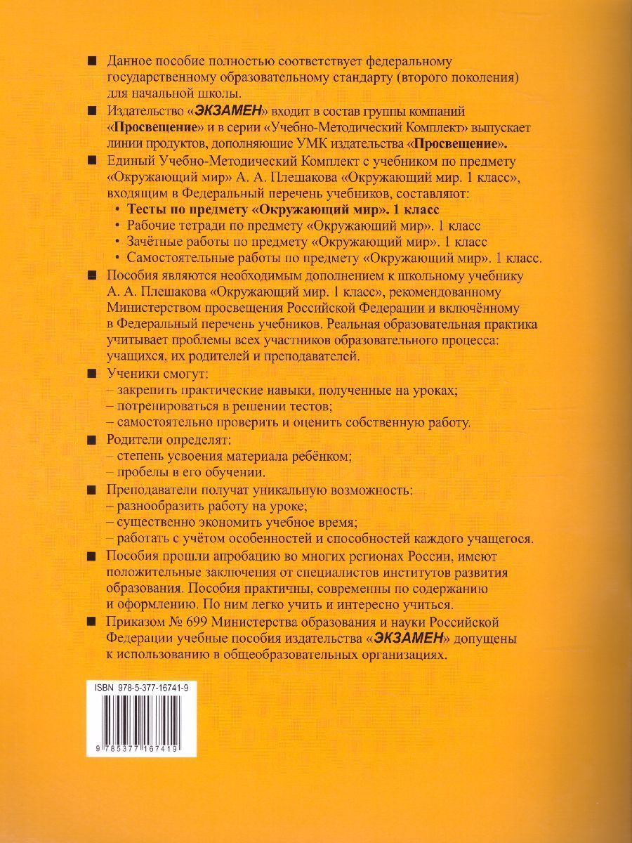 Обложка книги Окружающий мир 1 класс. Тесты Часть 2. ФГОС, Автор Тихомирова Е.М., издательство Экзамен | купить в книжном магазине Рослит