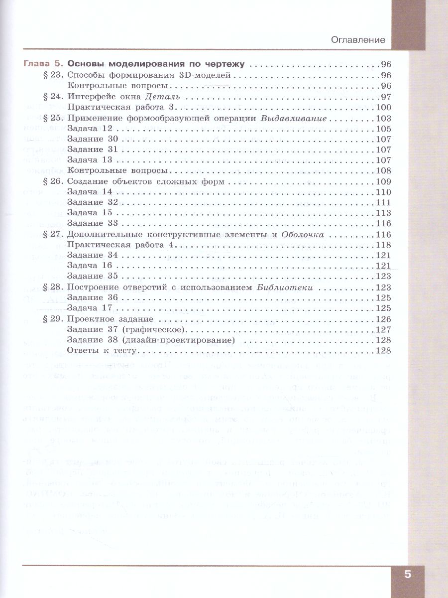 Обложка книги Компьютерная графика. Черчение. 8 класс. Учебник, Автор Уханева В.А. Животова Е.Б., издательство Просвещение | купить в книжном магазине Рослит