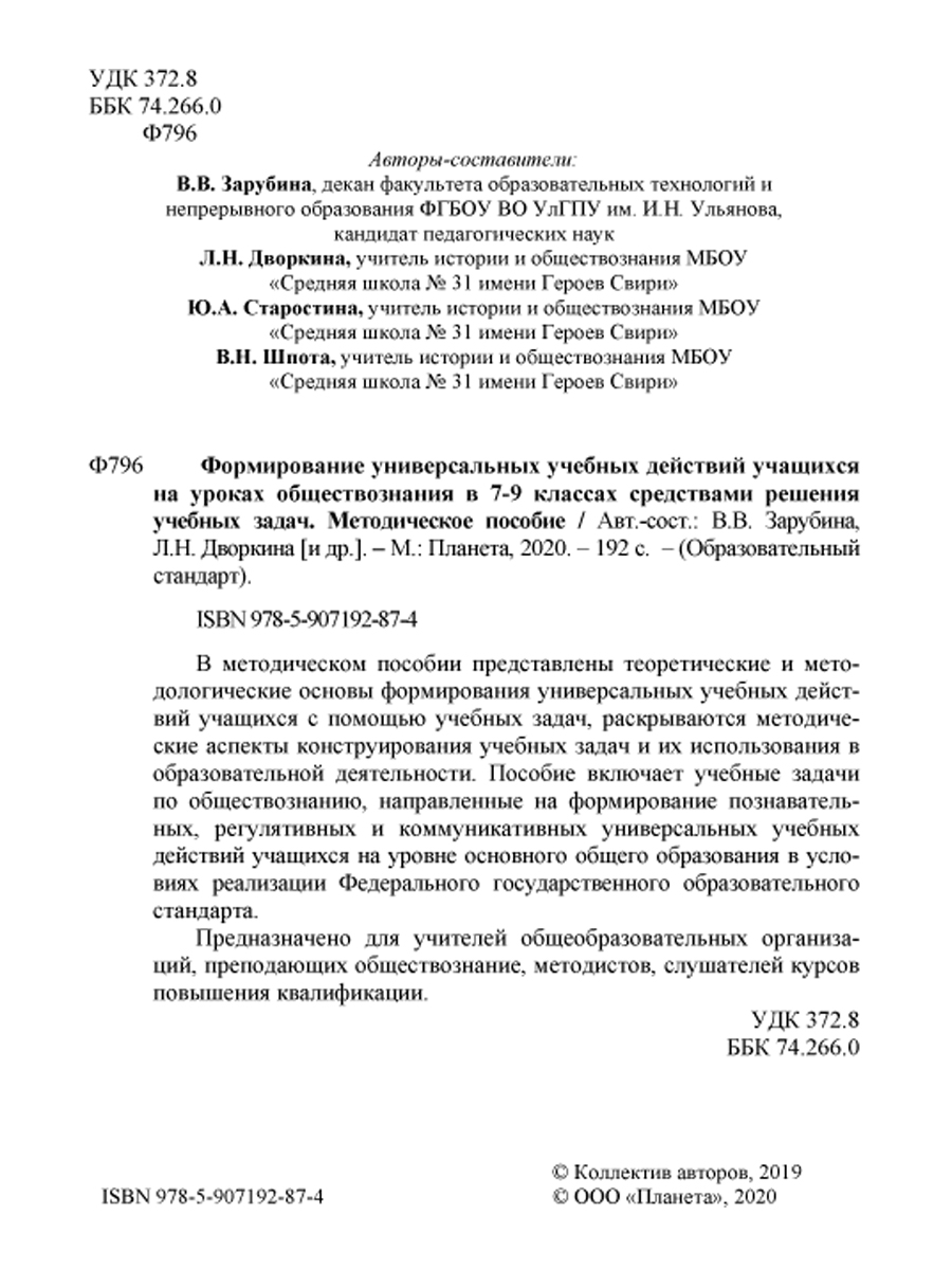 Обложка книги Формирование УУД учащихся на уроках обществознания 7-9 классов средствами решения учебных задач. Методическое пособие, Автор Зарубина В.В. Дворкина Л.Н., издательство Планета | купить в книжном магазине Рослит