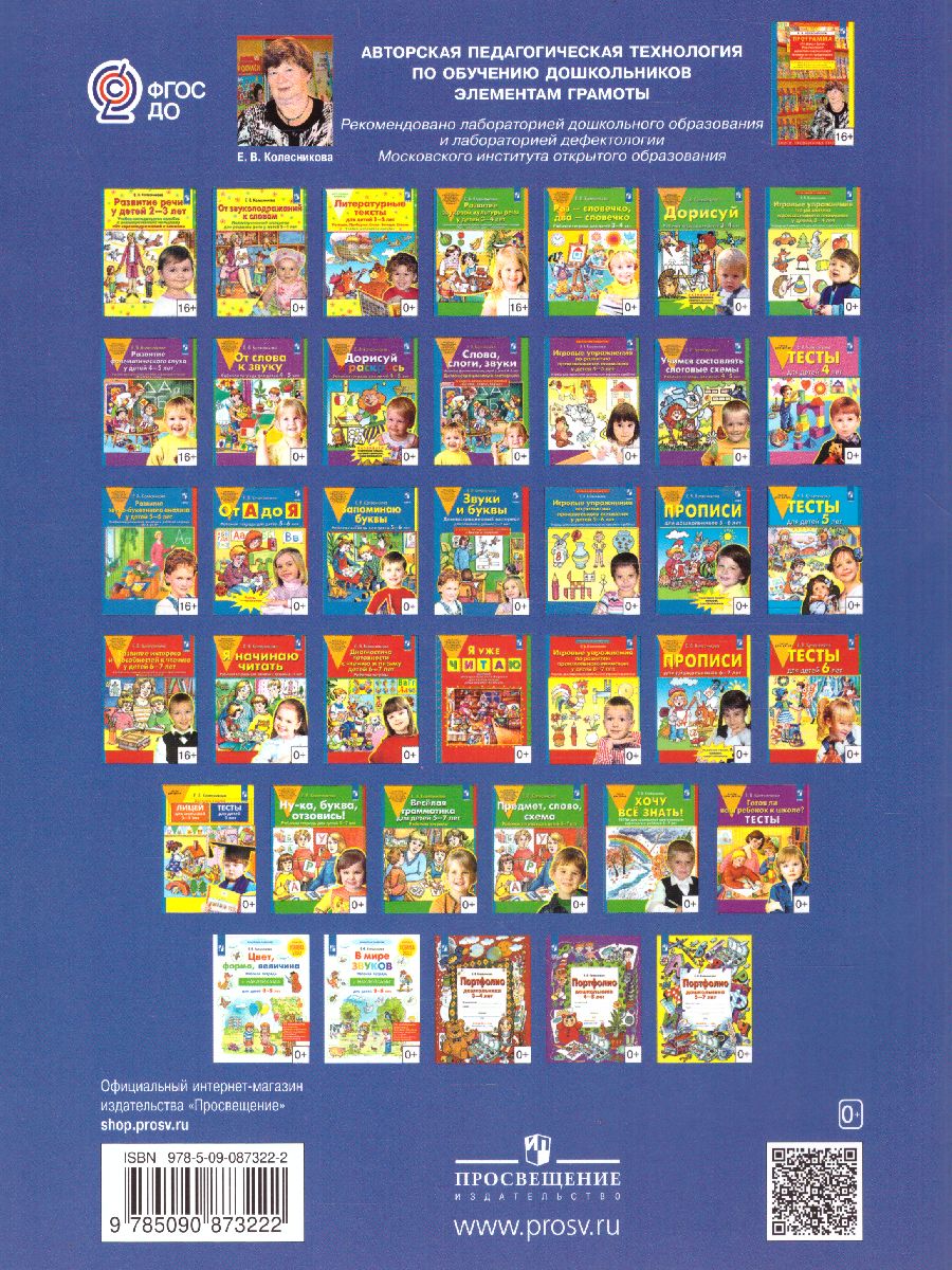 Обложка книги Ну-ка, буква, отзовись Рабочая тетрадь для детей 5-7 лет, Автор Колесникова Е.В., издательство Просвещение/Союз                                   | купить в книжном магазине Рослит