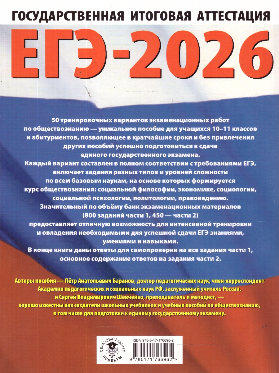 Обложка книги ЕГЭ 2026 Обществознание. 50 тренировочных вариантов, Автор Баранов П. А.; Шевченко С. В., издательство АСТ | купить в книжном магазине Рослит