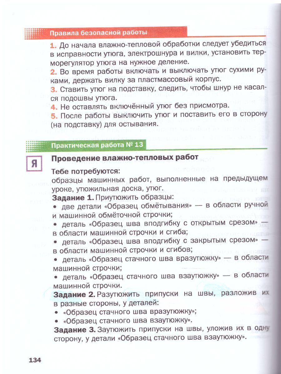 Обложка книги Технология 5 класс. Технологии ведения дома. Учебник. ФГОС, Автор Синица Н.В. Симоненко В.Д., издательство Просвещение/Союз                                   | купить в книжном магазине Рослит