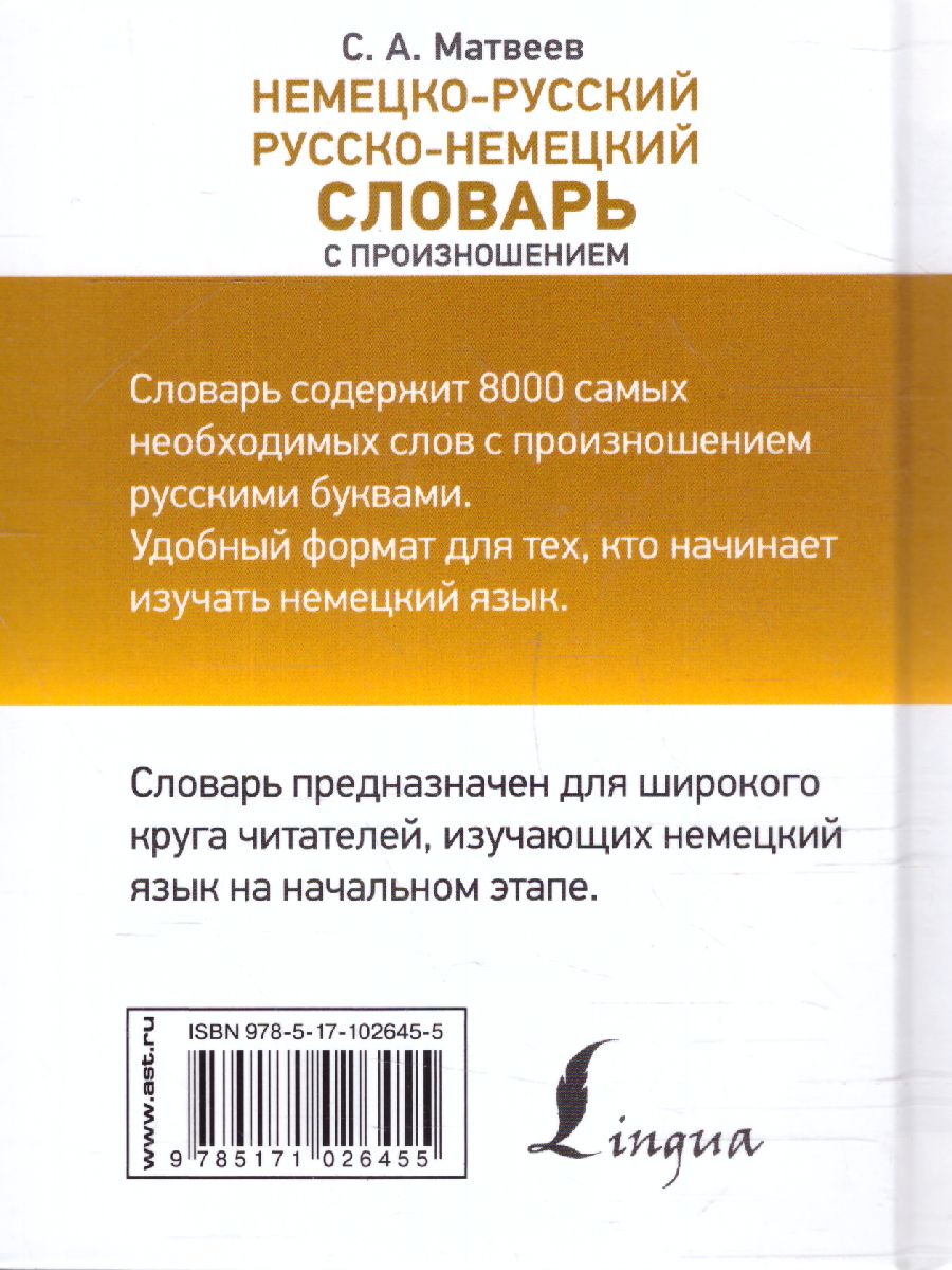 Обложка книги Немецко-русский, русско-немецкий словарь с произношением, Автор Матвеев С.А., издательство АСТ | купить в книжном магазине Рослит