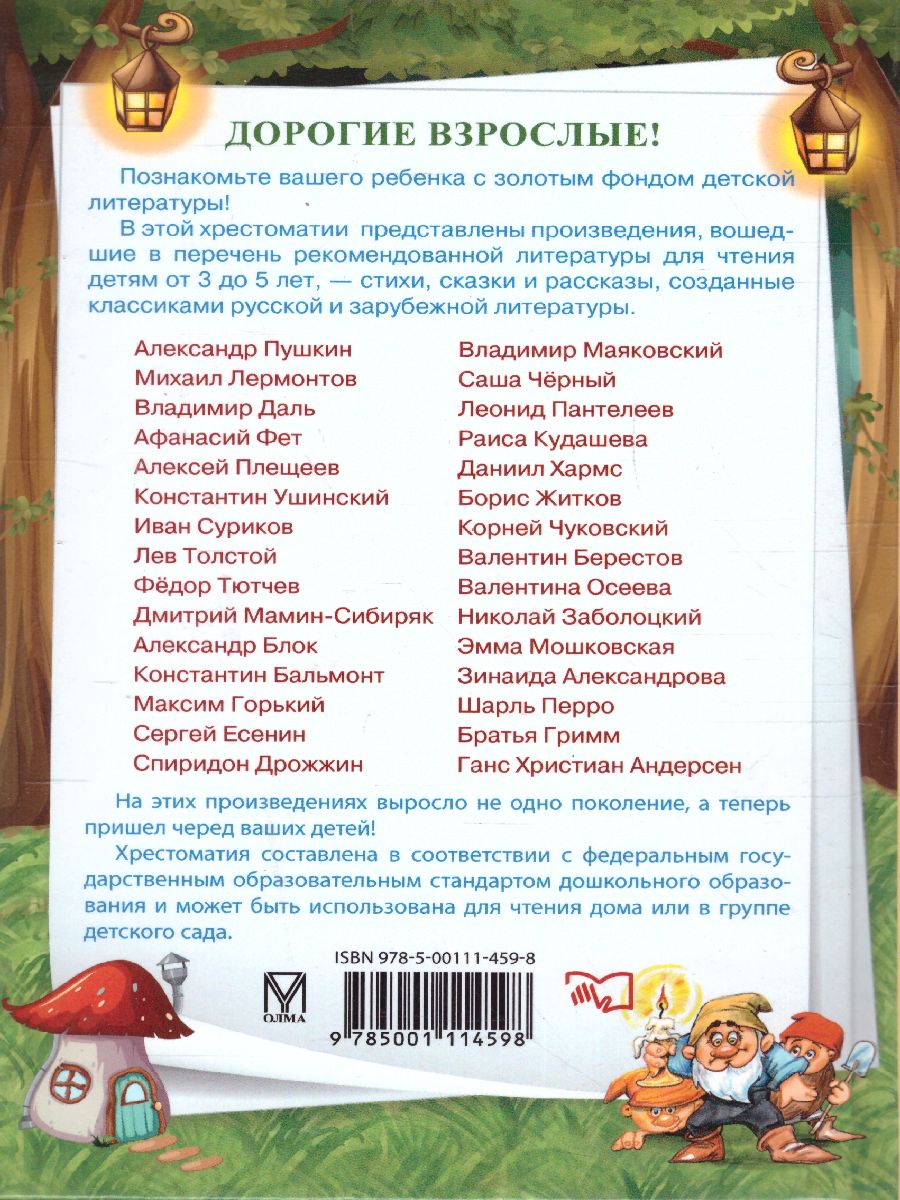Обложка Полная хрестоматия дошкольника. Для 3-5 лет, издательство Просвещение/Союз                                   | купить в книжном магазине Рослит