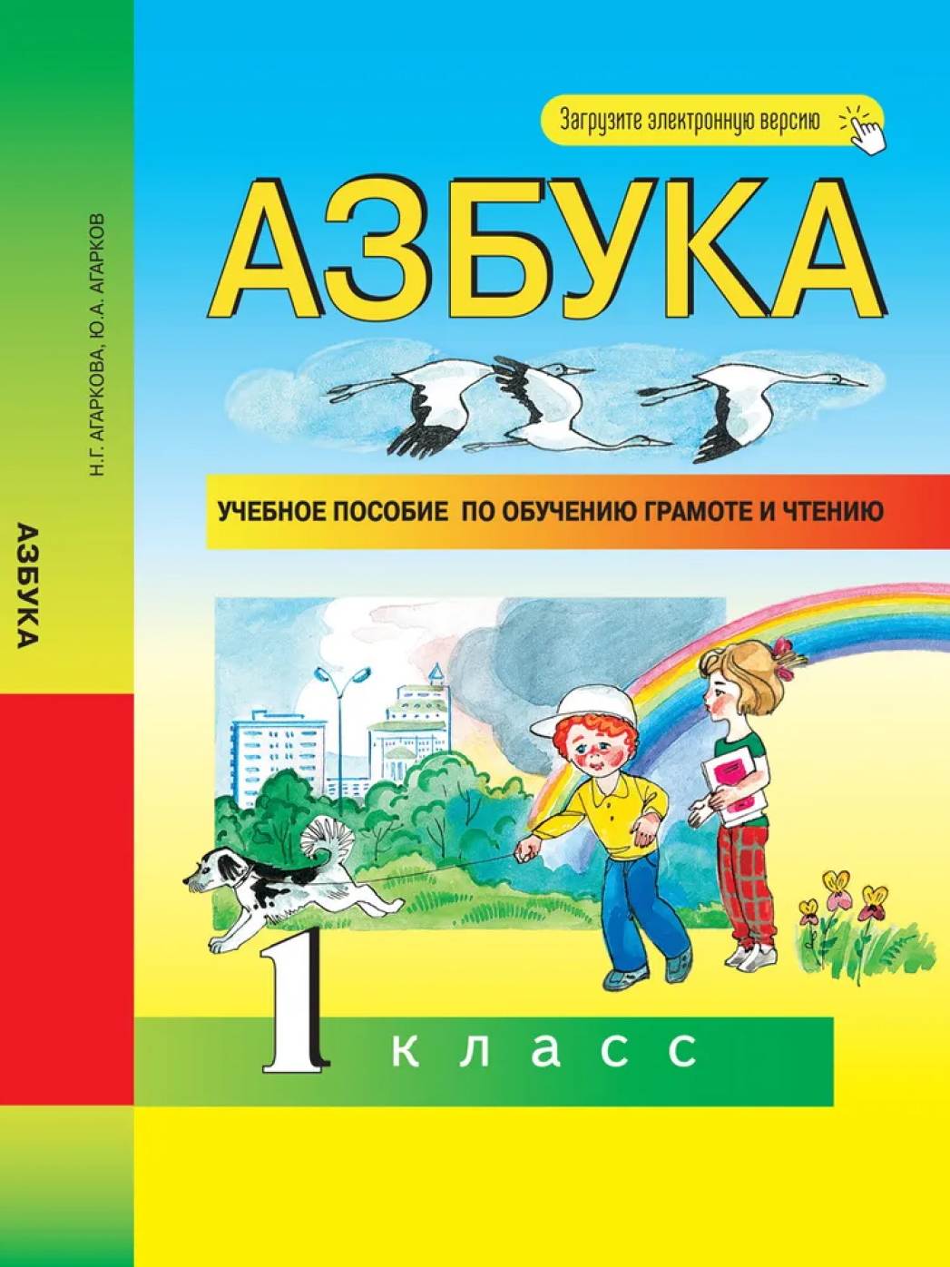 Обложка книги Агаркова Азбука 1кл. Учебное пособие  (Академкнига/Учебник), Автор Агаркова Н.Г. Агарков Ю.А., издательство Академкнига/Учебник | купить в книжном магазине Рослит