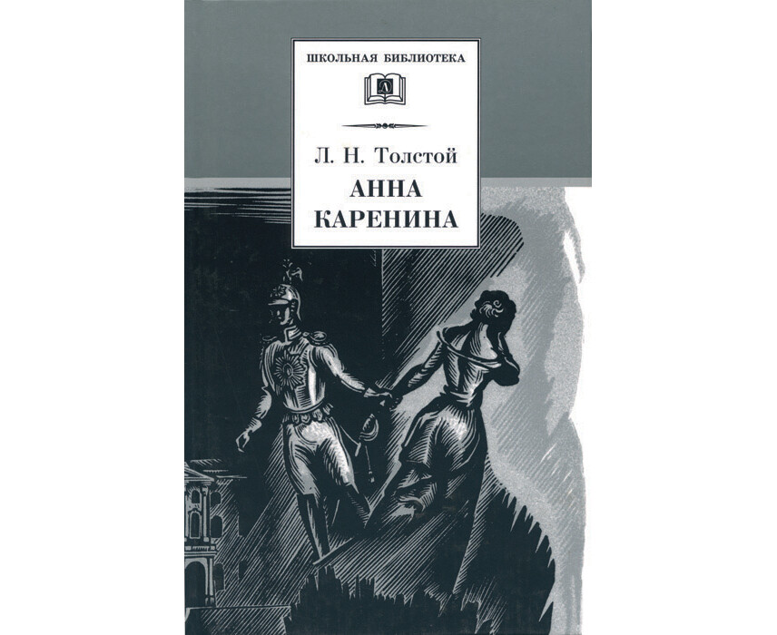 Обложка книги Анна Каренина Том 1 , Автор Толстой Л.Н., издательство Детская литература | купить в книжном магазине Рослит