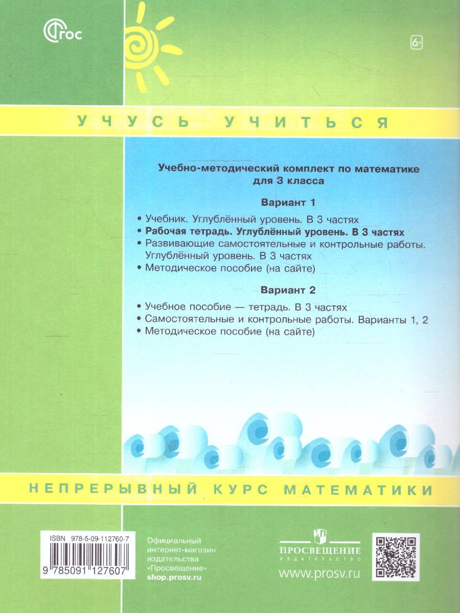 картинка Математика. 3 класс. Рабочая тетрадь.   В 3 частях. Часть 3. Углубленный уровень от магазина Рослит