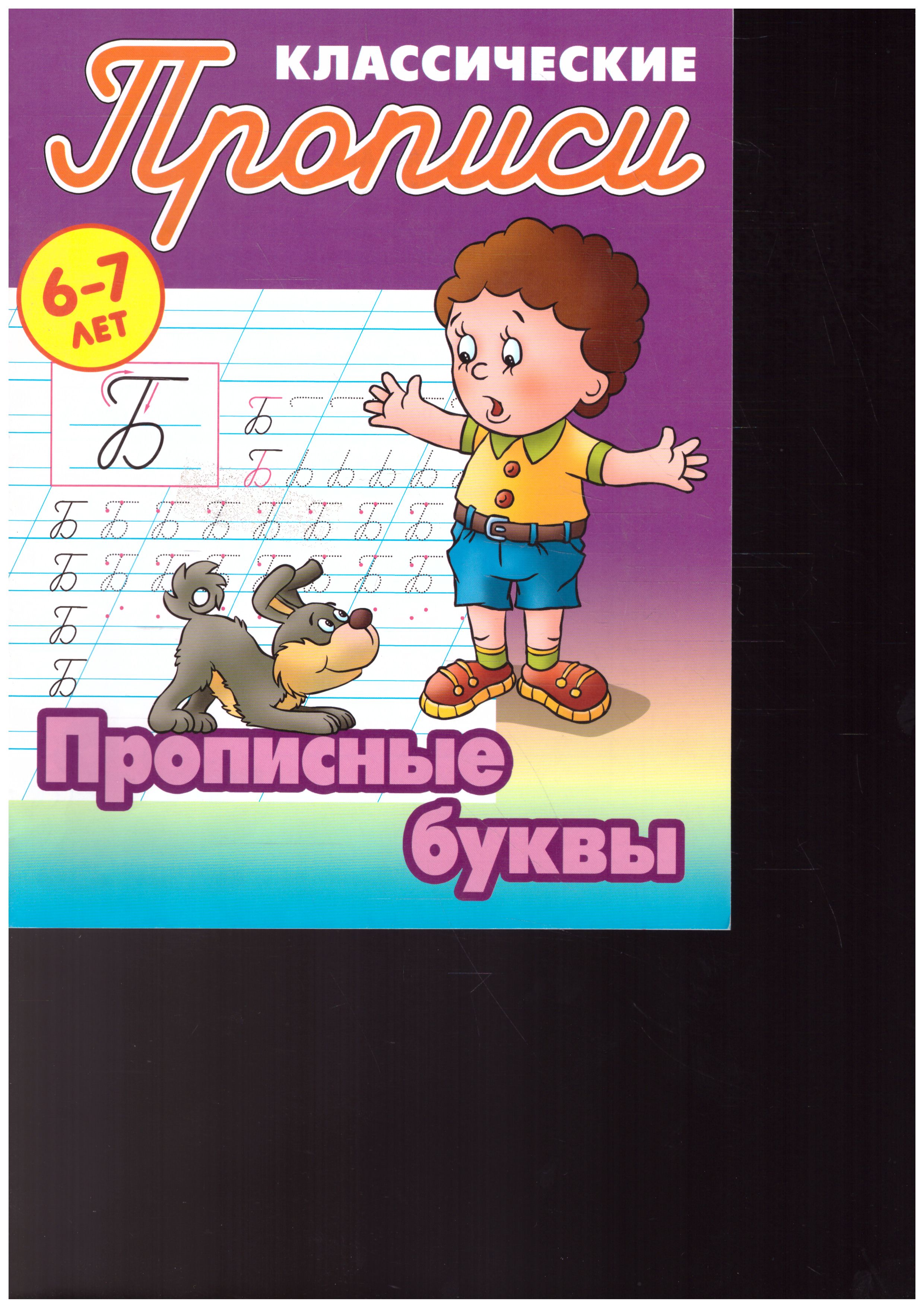 Обложка книги Классические прописи. Новые Прописные буквы 6-7 лет, Автор Петренко С.В., издательство Интерпрессервис | купить в книжном магазине Рослит
