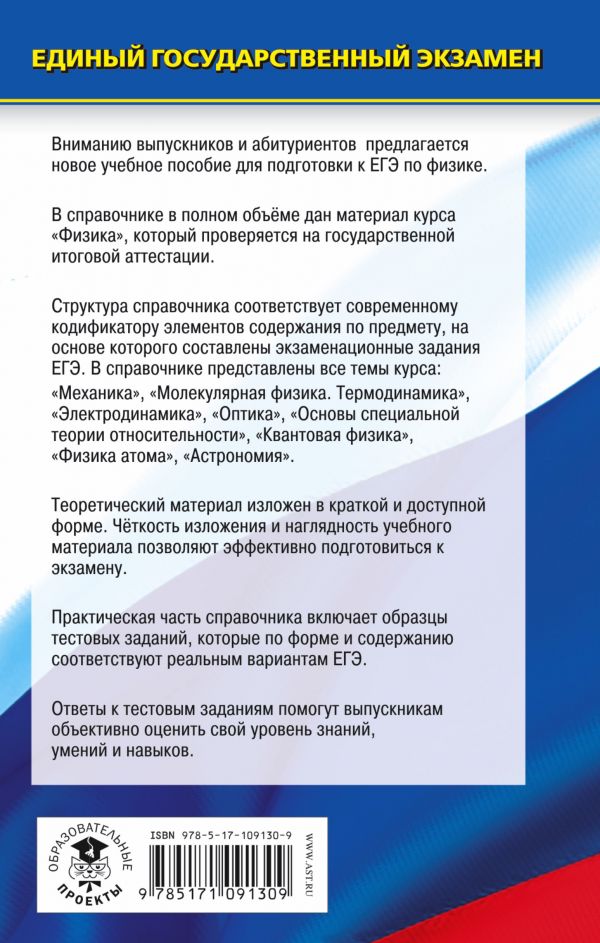 Обложка книги ЕГЭ Физика. Новый полный справочник для подготовки к ЕГЭ, Автор Пурышева Н.С. Ратбиль Е.Э., издательство АСТ | купить в книжном магазине Рослит