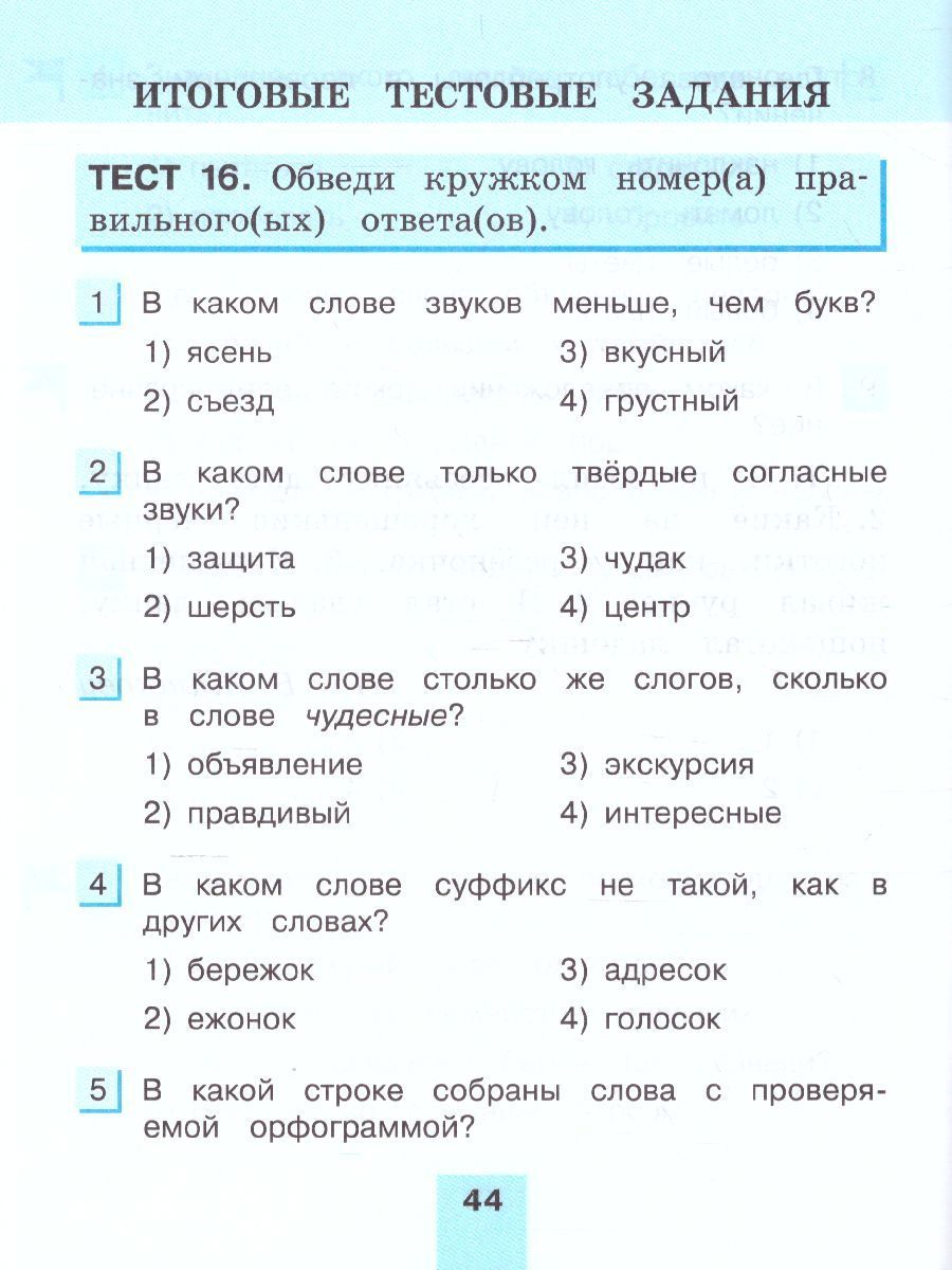Обложка книги Русский язык 4 класс. Тестовые задания. В 2-х частях. Часть 2. ФГОС, Автор Корешкова Т.В., издательство Ассоциация 21век. | купить в книжном магазине Рослит