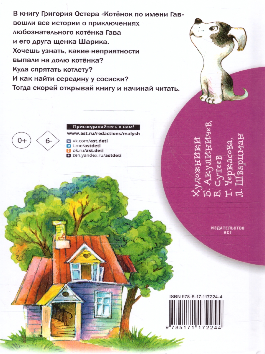 Обложка книги Котёнок по имени Гав, Автор Остер Г.Б., издательство АСТ | купить в книжном магазине Рослит
