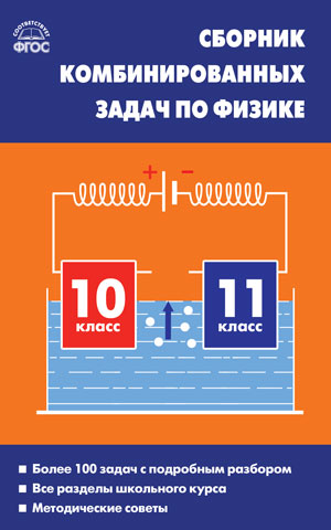 Обложка книги Физика. Сборник комбинированных задач по физике 10-11класс, Автор Горлова Л.А., издательство Вако | купить в книжном магазине Рослит