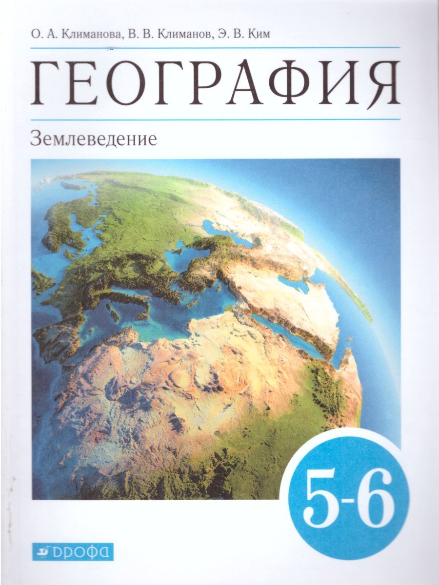 Обложка книги География Землеведение 5-6 класс. Учебник. Вертикаль. ФГОС, Автор Климанова О.А. Климанов В.В. Ким Э.В., издательство Дрофа | купить в книжном магазине Рослит