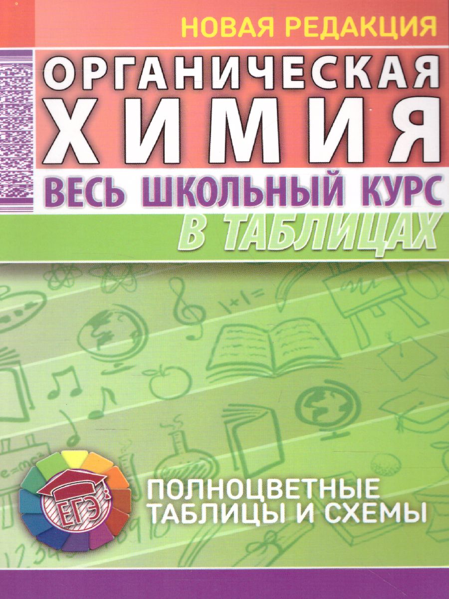 Обложка книги Органическая химия. Весь школьный курс в таблицах, Автор Литвинова С.А. Манкевич Н.В., издательство Кузьма                                             | купить в книжном магазине Рослит