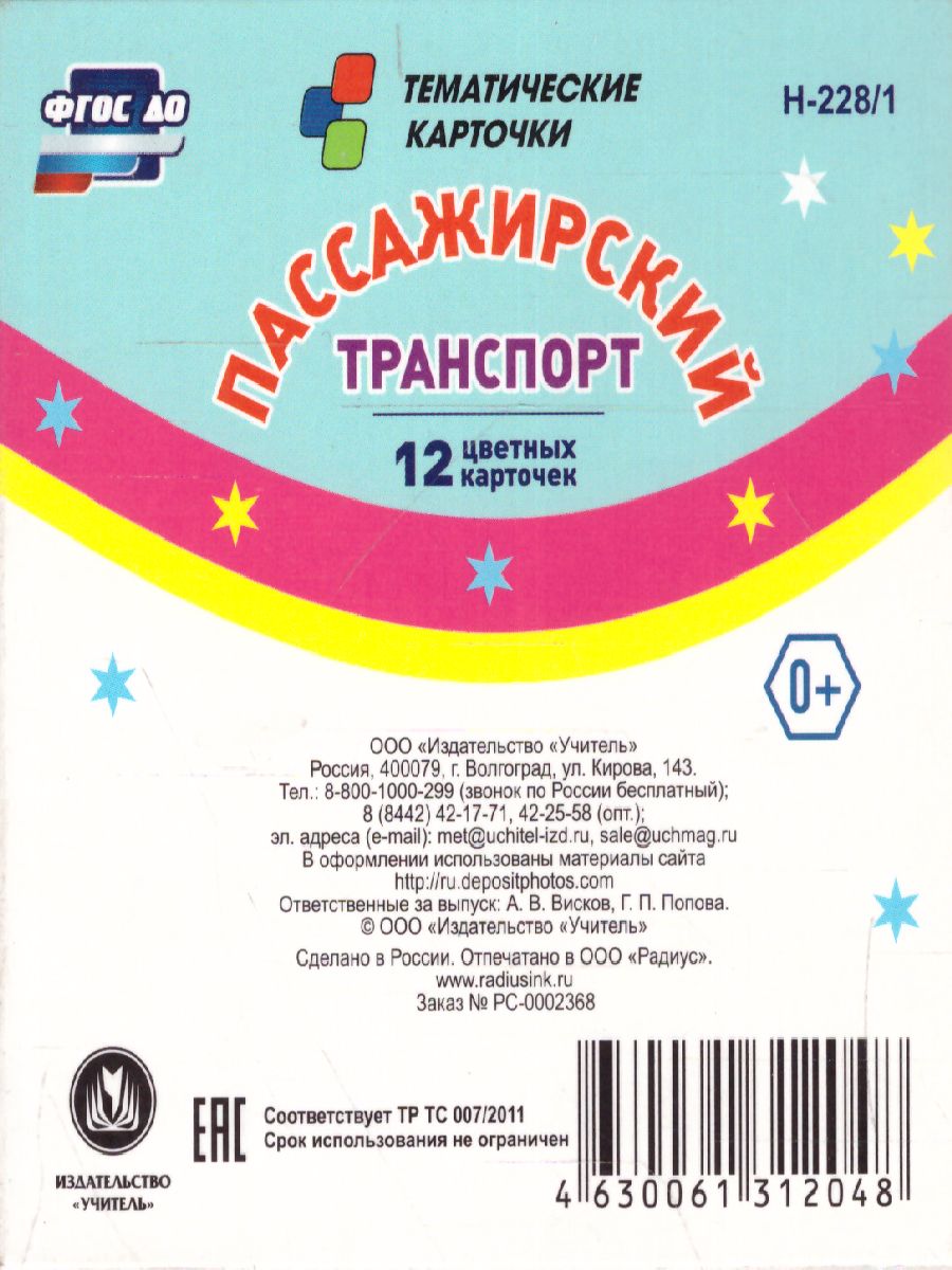 Обложка книги 12 карточек для занятий с детьми. Пассажирский транспорт. Стихи, загадки, Автор Н-228/1, издательство Учитель | купить в книжном магазине Рослит
