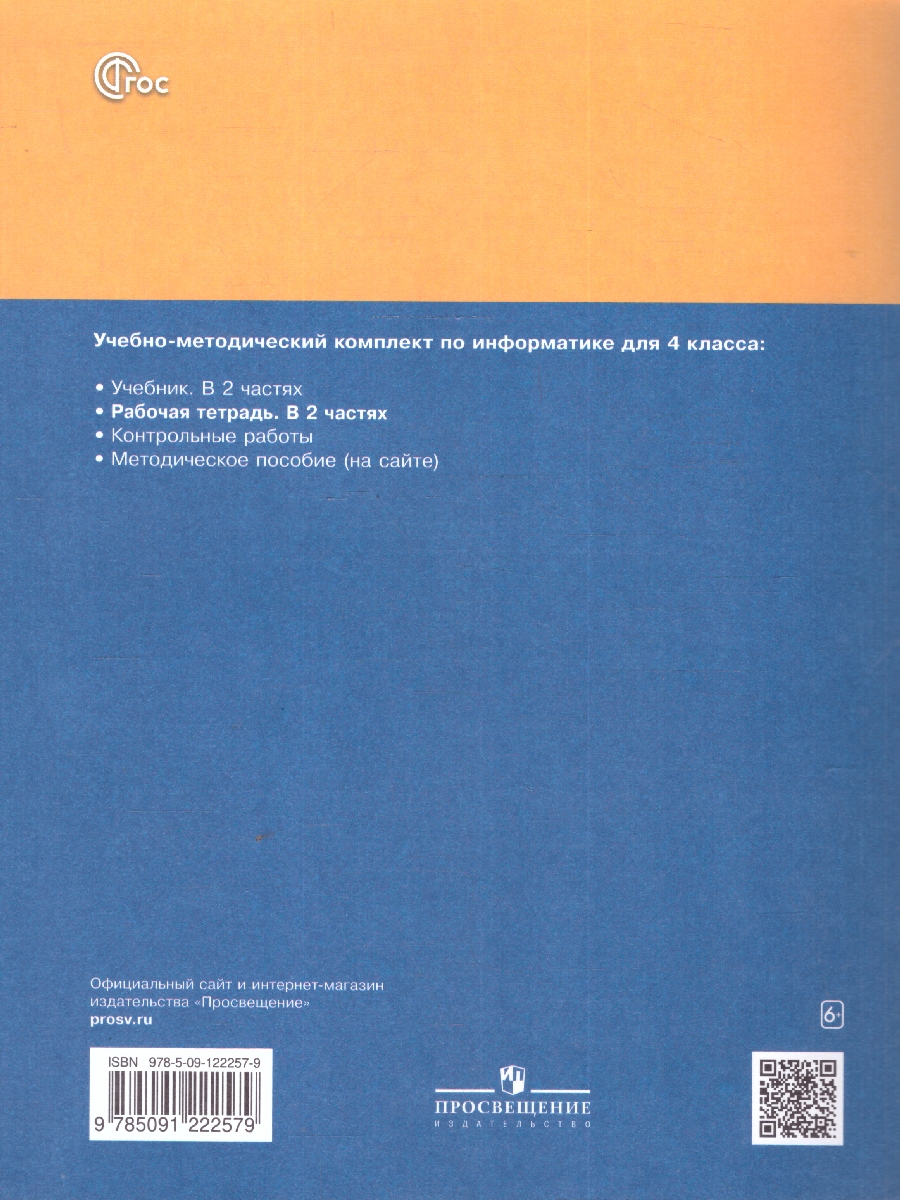 Обложка книги Информатика: рабочая тетрадь для 4 класса: в 2-частях. Часть 2, Автор Матвеева Н.В.; Челак Е.Н.; Конопатова Н.К., издательство Просвещение | купить в книжном магазине Рослит