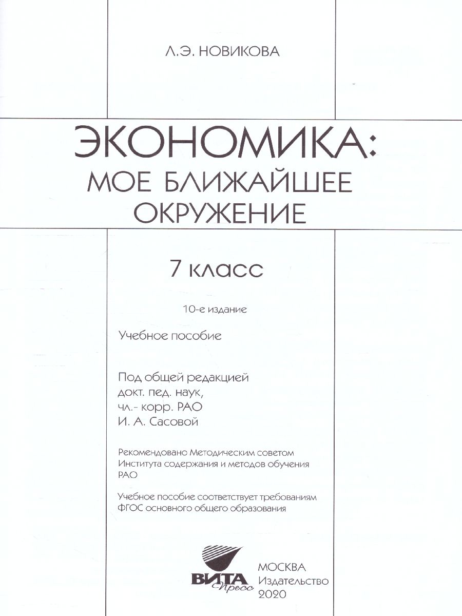 Обложка книги Экономика 7 класс. Моё ближайшее окружение. ФГОС, Автор Новикова Л.Е., издательство Вита-Пресс | купить в книжном магазине Рослит