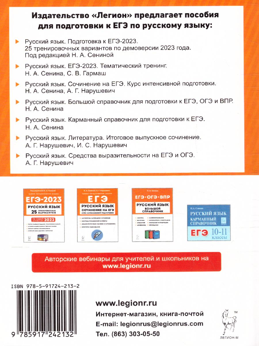 Обложка книги ЕГЭ 2023. Русский язык 10-11 классы, Автор Сенина Н.А. Гармаш С.В., издательство ЛЕГИОН | купить в книжном магазине Рослит
