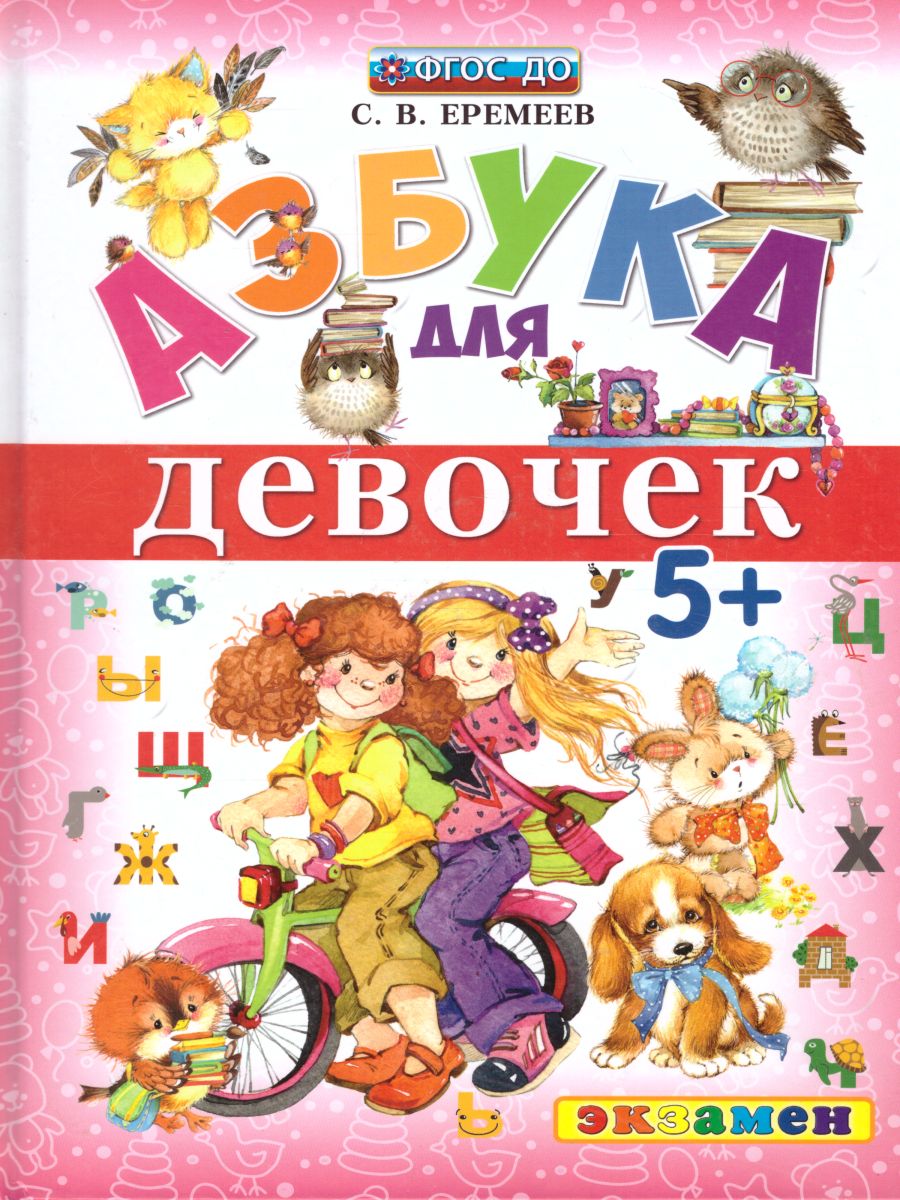 Обложка книги Азбука для девочек 5+. ФГОС, Автор Еремеев С.В., издательство Экзамен | купить в книжном магазине Рослит