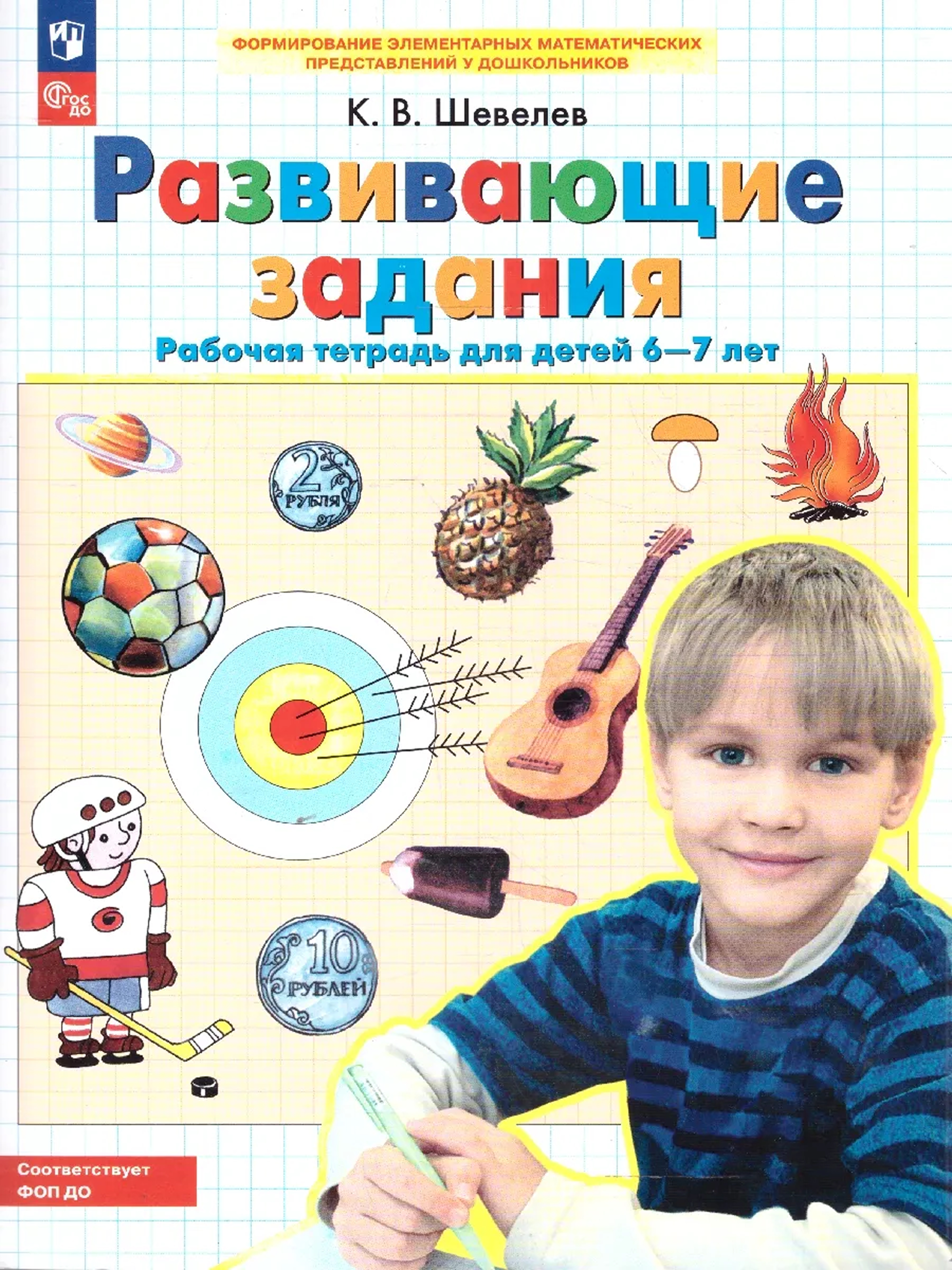Обложка книги Развивающие задания. Рабочая тетрадь для детей 6-7 лет, Автор Шевелев К.В., издательство Просвещение/Союз                                   | купить в книжном магазине Рослит