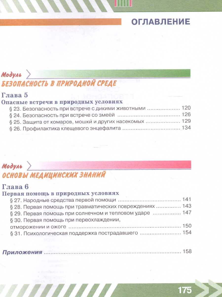 Обложка книги Основы безопасности жизнедеятельности 6 класс. Учебник, Автор Хренников Б.О. Гололобов Н.В. Льняная Л.И., издательство Просвещение | купить в книжном магазине Рослит