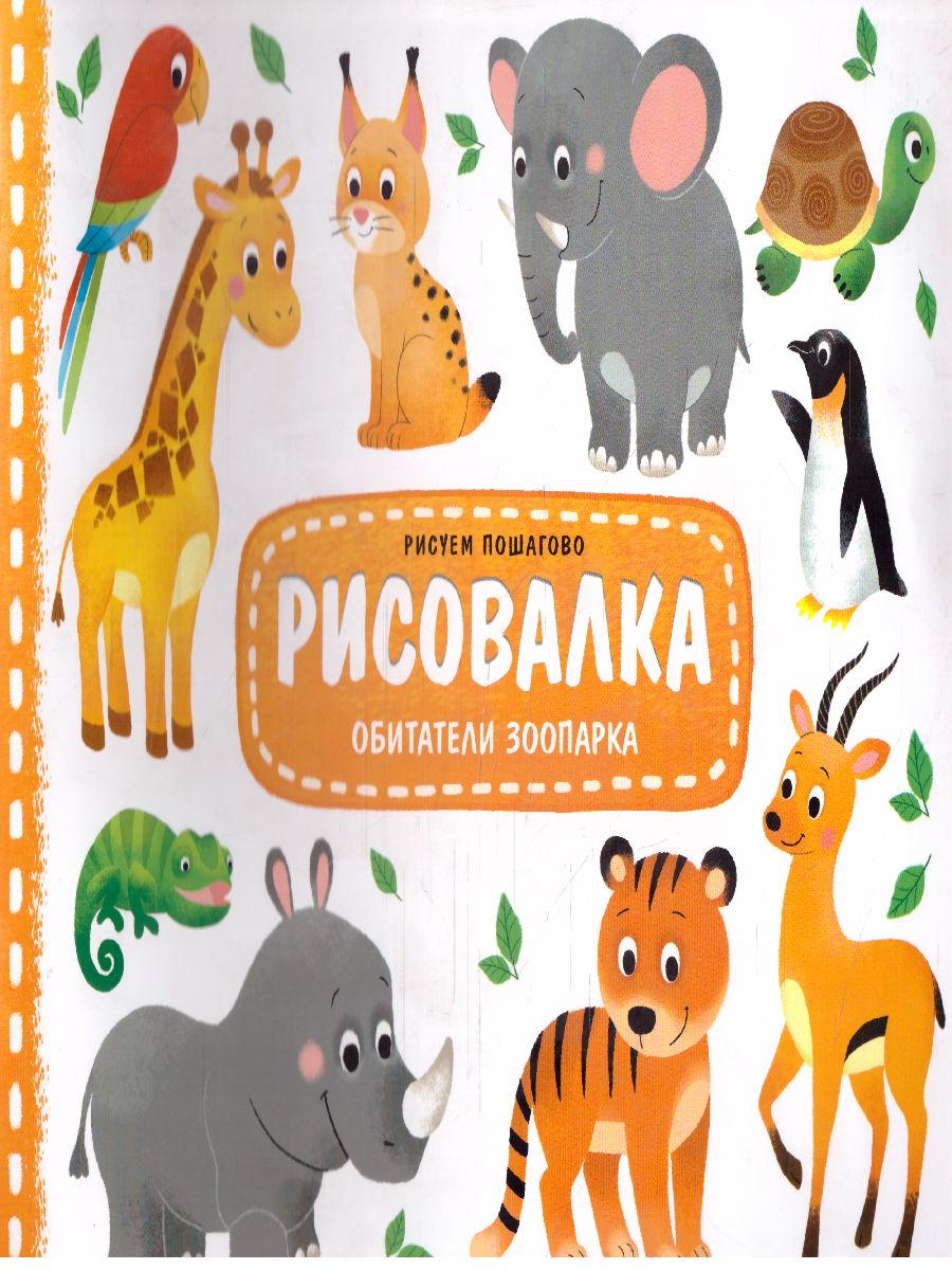 Обложка Рисовалка. Обитатели зоопарка, издательство ГЕОДОМ | купить в книжном магазине Рослит