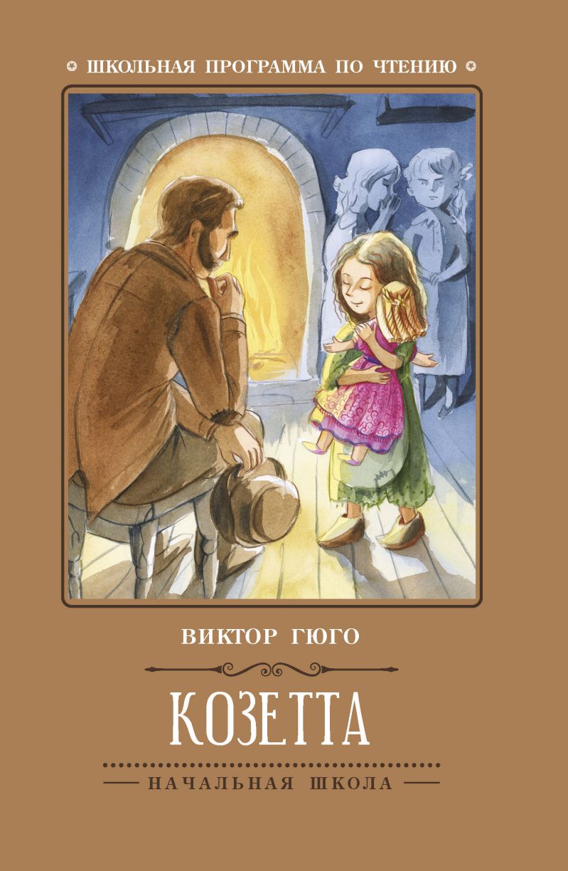Обложка книги Козетта, Автор Гюго В., издательство Феникс ТД                                          | купить в книжном магазине Рослит