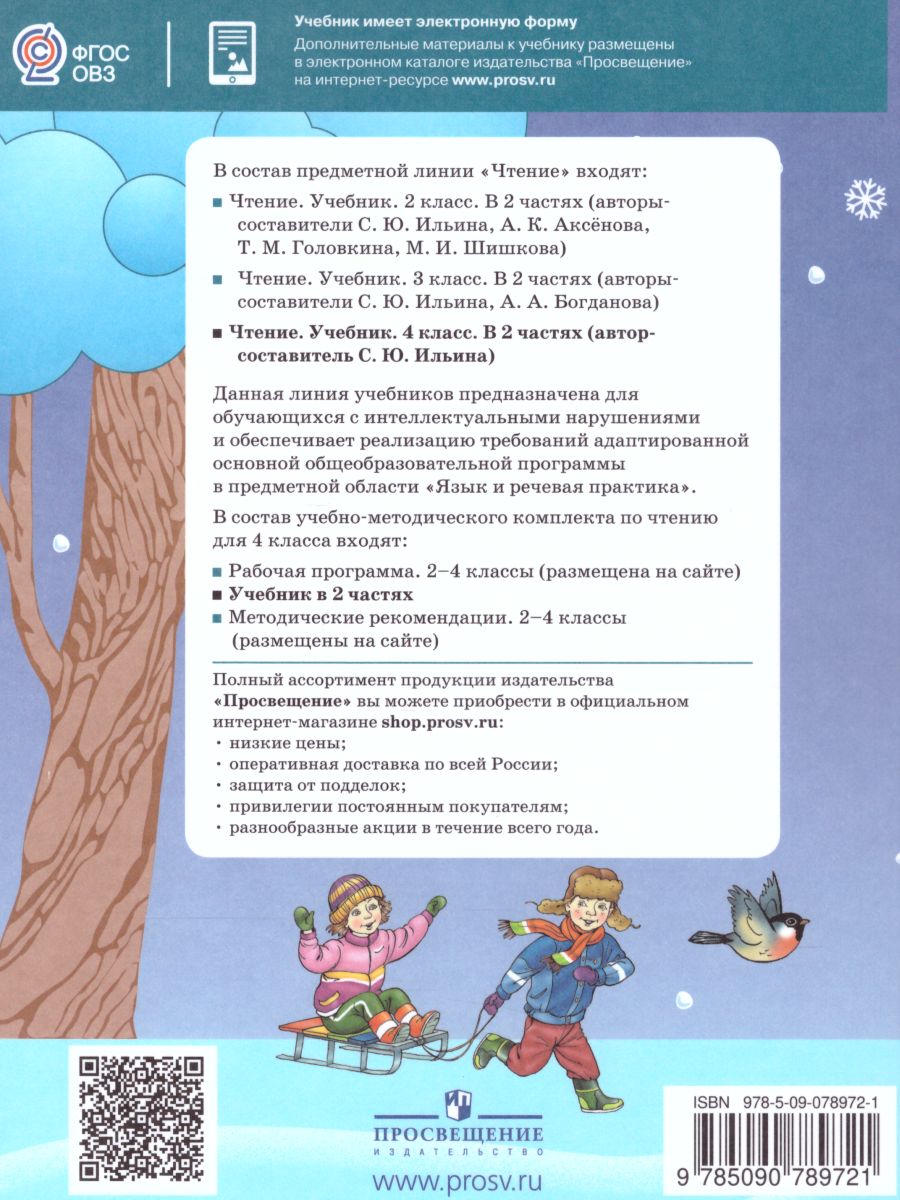 Обложка книги Чтение 4 класс. Учебник в 2-х частях. Часть 1. Для специальных (коррекционных) образовательных учреждений VIII вида, Автор Ильина С.Ю., издательство Просвещение | купить в книжном магазине Рослит