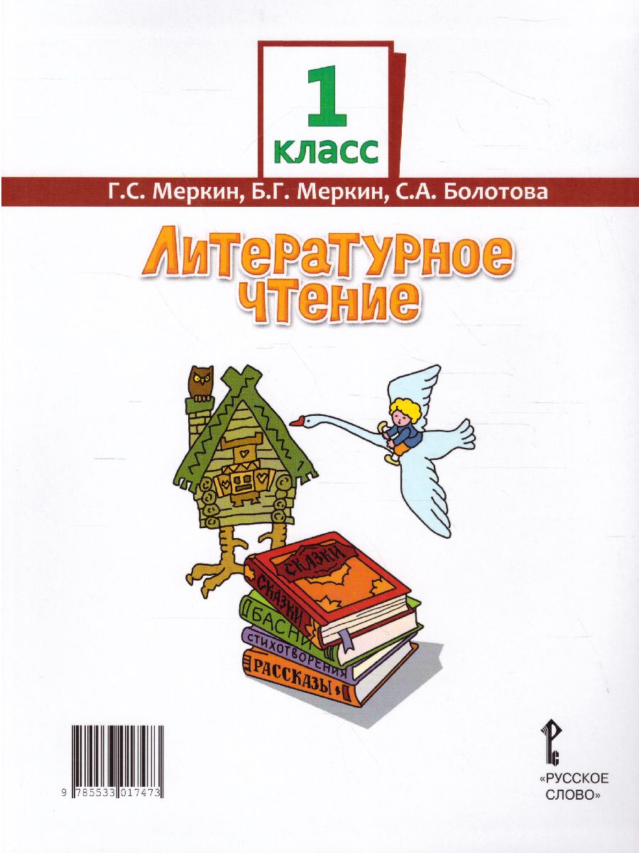 Обложка книги Меркин Литературное чтение 1кл. ФГОС (РС), Автор Меркин Г.С. Меркин Б.Г. Болотова С.А., издательство Русское слово | купить в книжном магазине Рослит