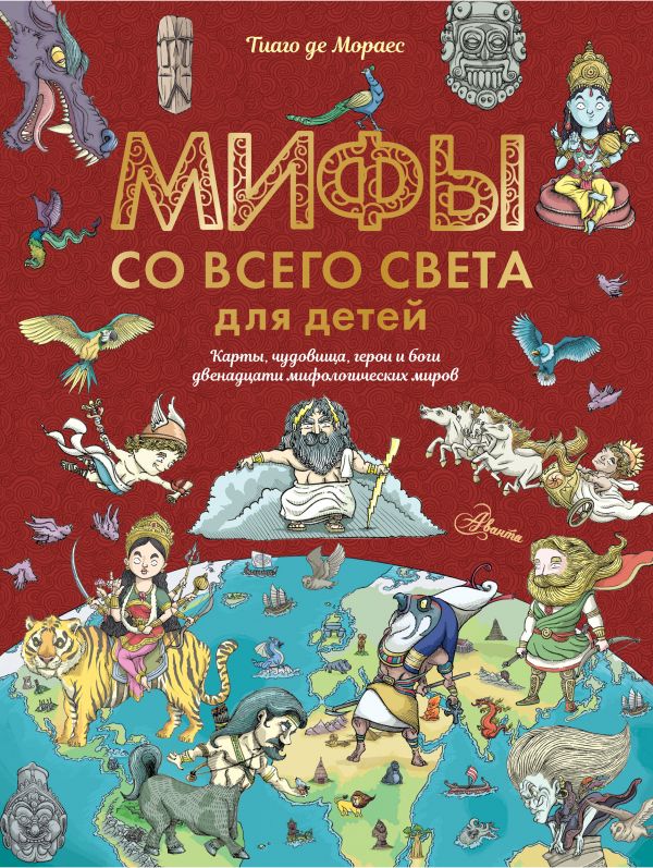 Обложка Мифы со всего света для детей / Истории в рассказах и картинках, издательство АСТ | купить в книжном магазине Рослит