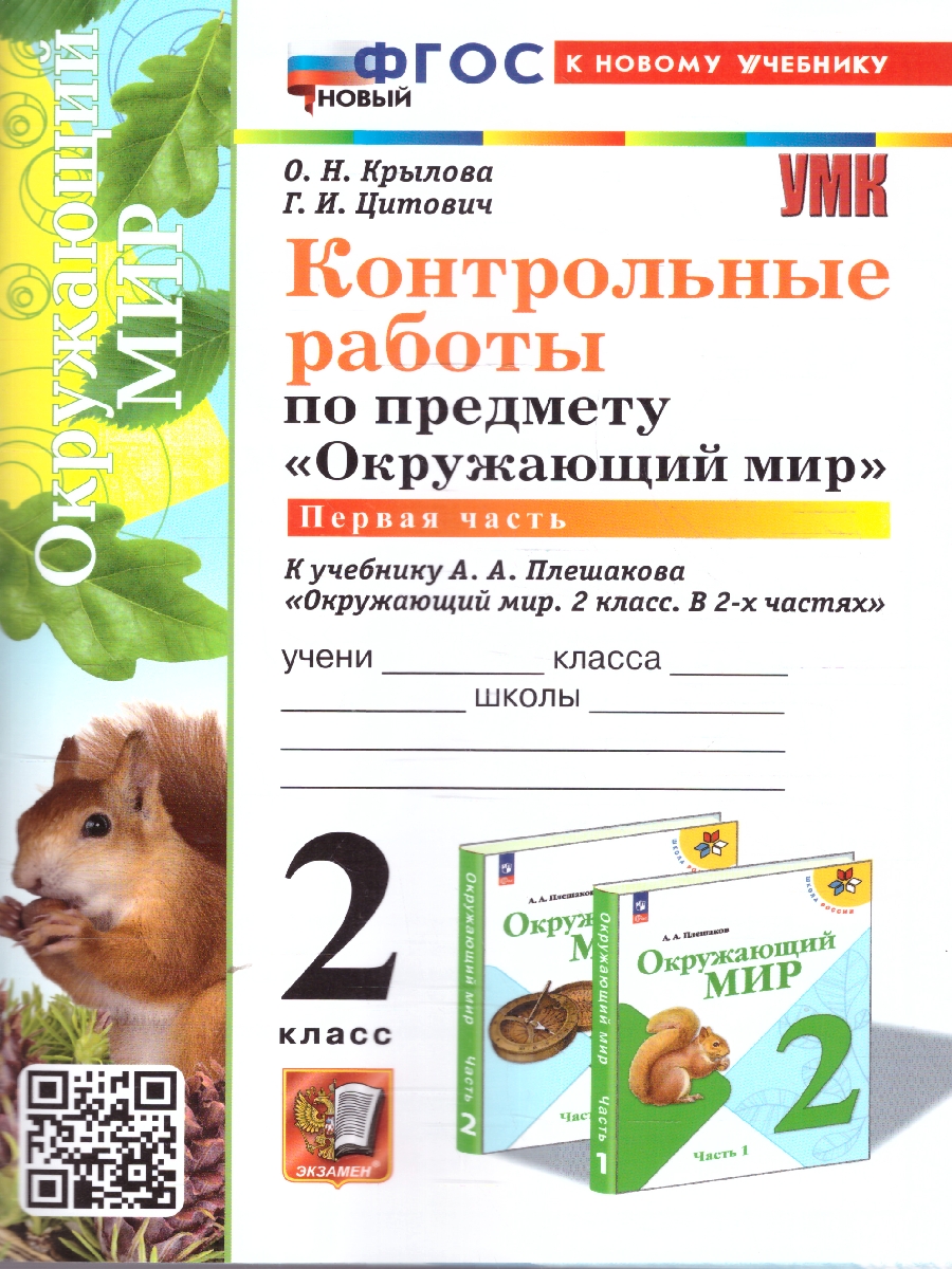 Обложка книги Окружающий мир 2 класс. Контрольные работы. Часть 1. ФГОС НОВЫЙ (к новому учебнику), Автор Крылова О.Н.; Цитович Г.И., издательство Экзамен | купить в книжном магазине Рослит
