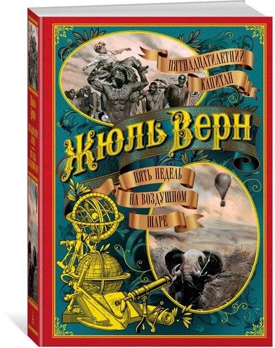 Обложка Пятнадцатилетний капитан. Пять недель на воздушном шаре/Больше чем книга(Махаон), издательство Махаон | купить в книжном магазине Рослит