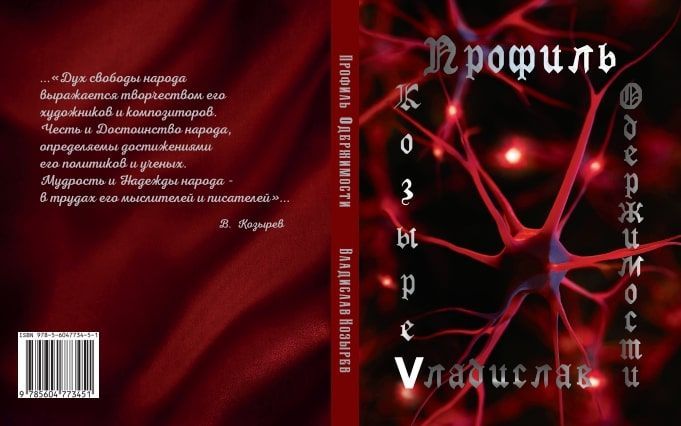 Обложка книги Профиль одержимости. Философский роман, Автор В.Козырев, издательство Центр Культурного творчества                       | купить в книжном магазине Рослит