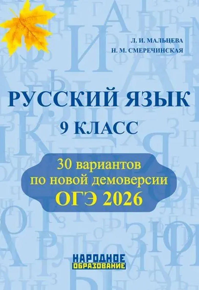 Обложка книги Русский язык. ОГЭ 2026. 30 тренировочных вариантов, Автор Мальцева Л.И. Нелин П.И. Смеречинская Н.И., издательство Афина | купить в книжном магазине Рослит
