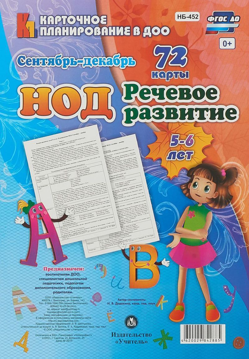 Обложка книги Речевое развитие детей 5-6 лет. Сентябрь-декабрь. 72 карты, Автор Додокина Н.В., издательство Учитель | купить в книжном магазине Рослит