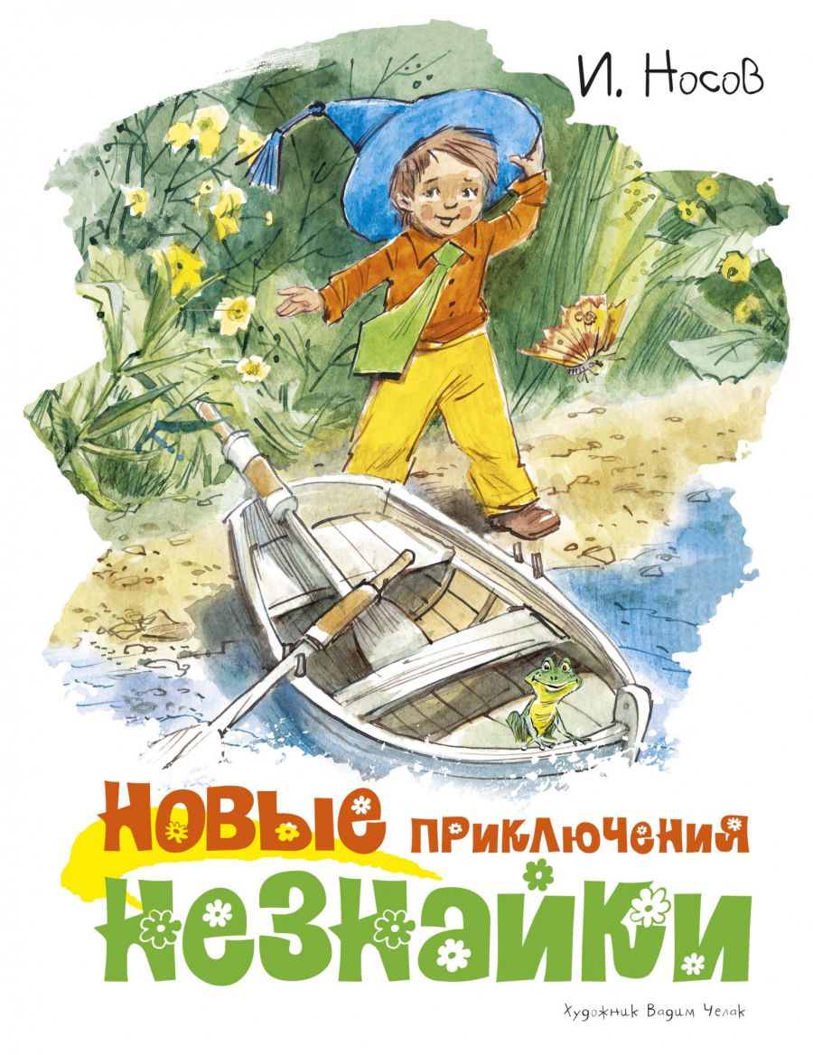 Обложка Новые приключения Незнайки (иллюстр. В. Челака) (Махаон), издательство Махаон | купить в книжном магазине Рослит