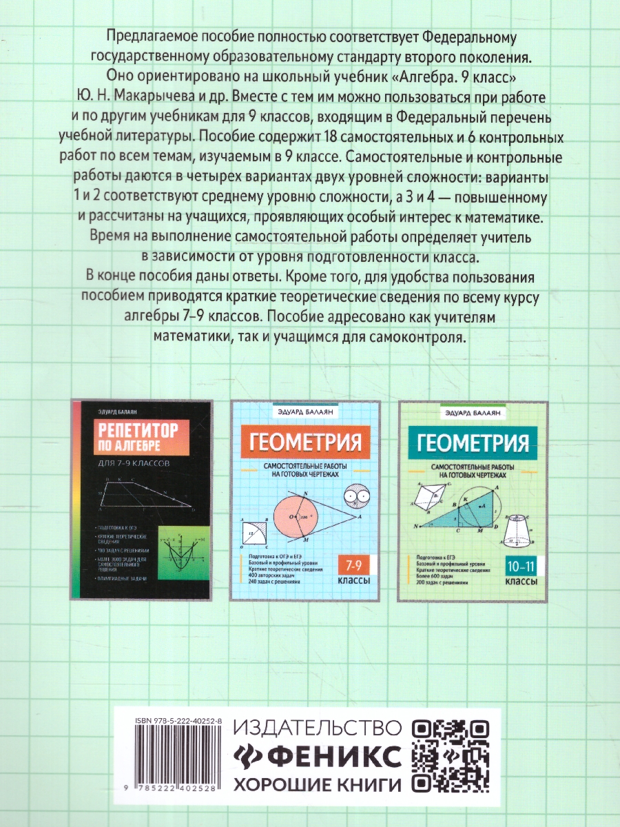 Обложка книги Алгебра 9 класс. Самостоятельные и контрольные работы. Большая перемена, Автор Балаян Э. Н., издательство Феникс ТД                                          | купить в книжном магазине Рослит
