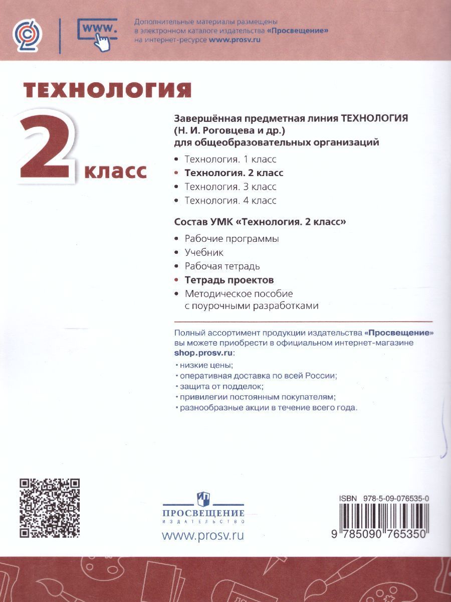 Обложка книги Технология 2 класс. Тетрадь проектов. УМК "Перспектива", Автор Роговцева Н.И. Шипилова Н.В. Анащенкова С.В., издательство Просвещение | купить в книжном магазине Рослит