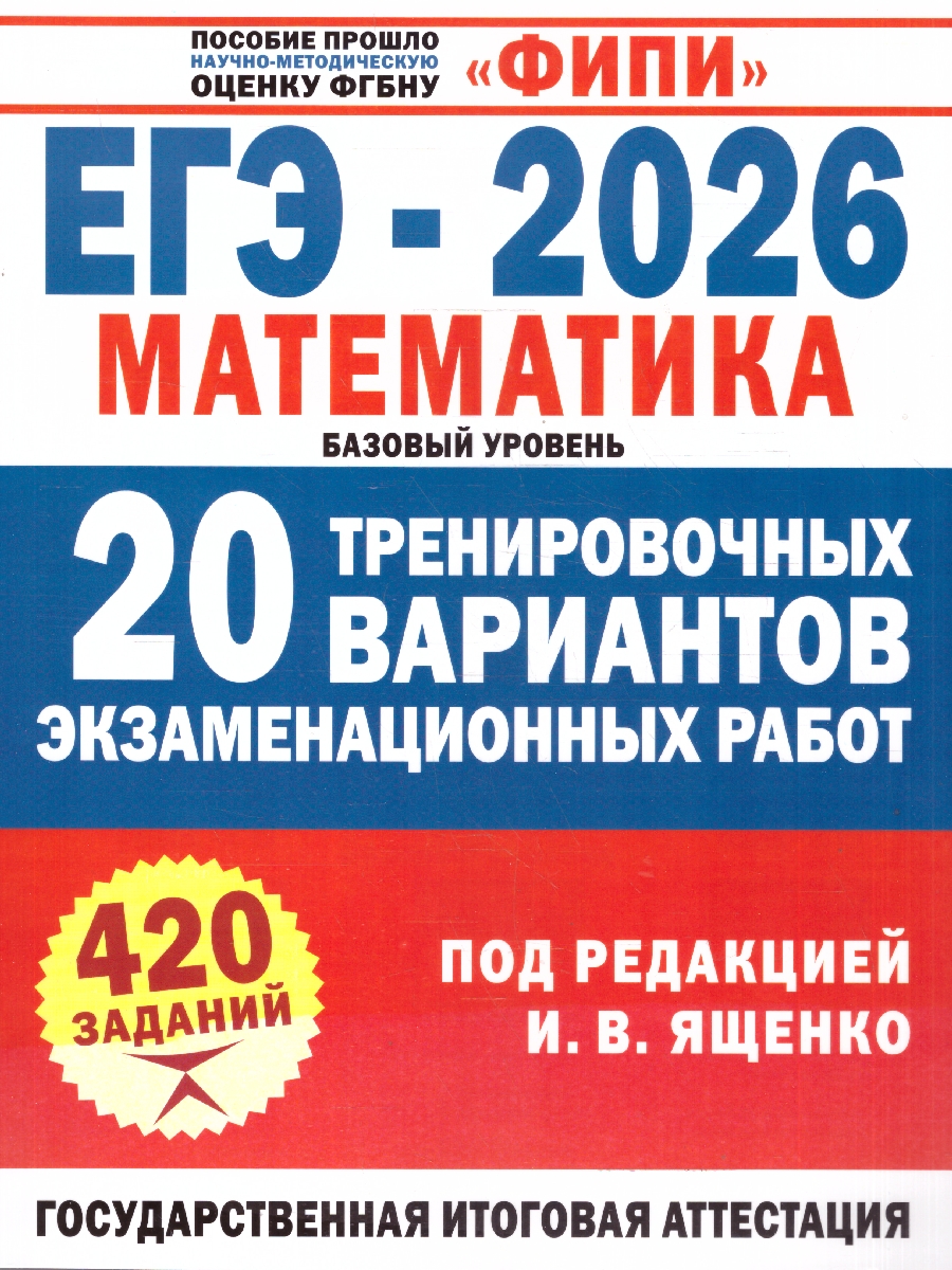 Обложка книги ЕГЭ 2026 Математика. 20 тренировочных вариантов экзаменационных работ. Базовый уровень, Автор Под ред. И.В. Ященко, издательство АСТ | купить в книжном магазине Рослит