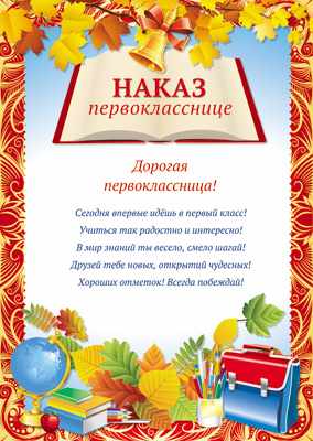 Обложка книги Мини-плакат Наказ первокласснице А4, Автор Ш-12024, издательство Сфера | купить в книжном магазине Рослит