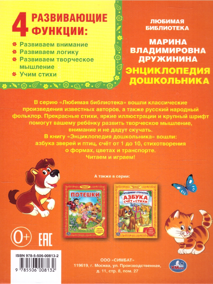 Обложка книги Энциклопедия дошкольника. Азбука. Счет. Цвета. Машинки, Автор Дружинина М. В., издательство Умка                                               | купить в книжном магазине Рослит