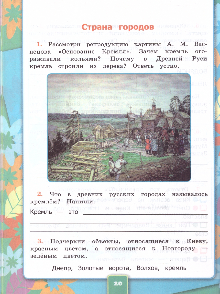 Обложка книги Окружающий мир 4 класс. Рабочая тетрадь. С новыми картами. Часть 2, Автор Соколова Н. А., издательство Экзамен | купить в книжном магазине Рослит