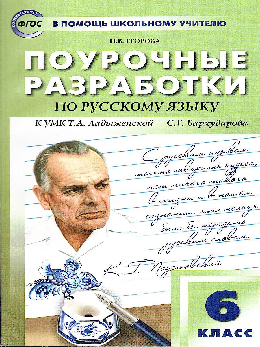 Обложка книги Поурочные разработки по Русскому языку  6 класс. Универсальное издание. ФГОС, Автор Егорова Н.В., издательство Вако | купить в книжном магазине Рослит