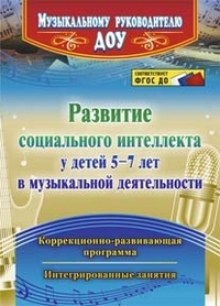 Обложка книги Развитие социального интеллекта у детей 5-7 лет в музыкальной деятельности: коррекцинно-развивающая программа. ФГОС ДО, Автор Федосеева М.А., издательство Учитель | купить в книжном магазине Рослит