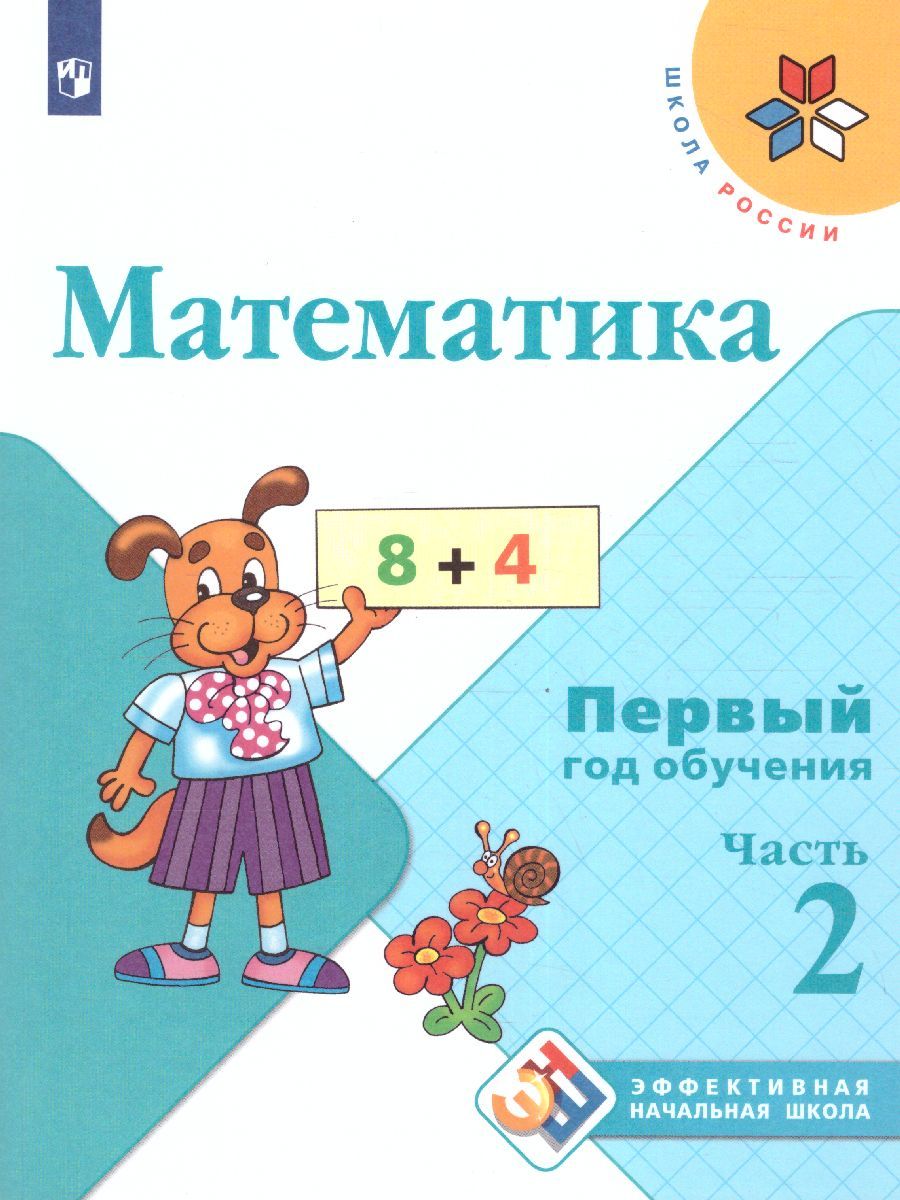 Обложка книги Математика. Первый год обучения. Часть 2. УМК "Школа России" (Эффективная начальная школа), Автор Моро М.И. Волкова С.И. Степанова С.В., издательство Просвещение | купить в книжном магазине Рослит