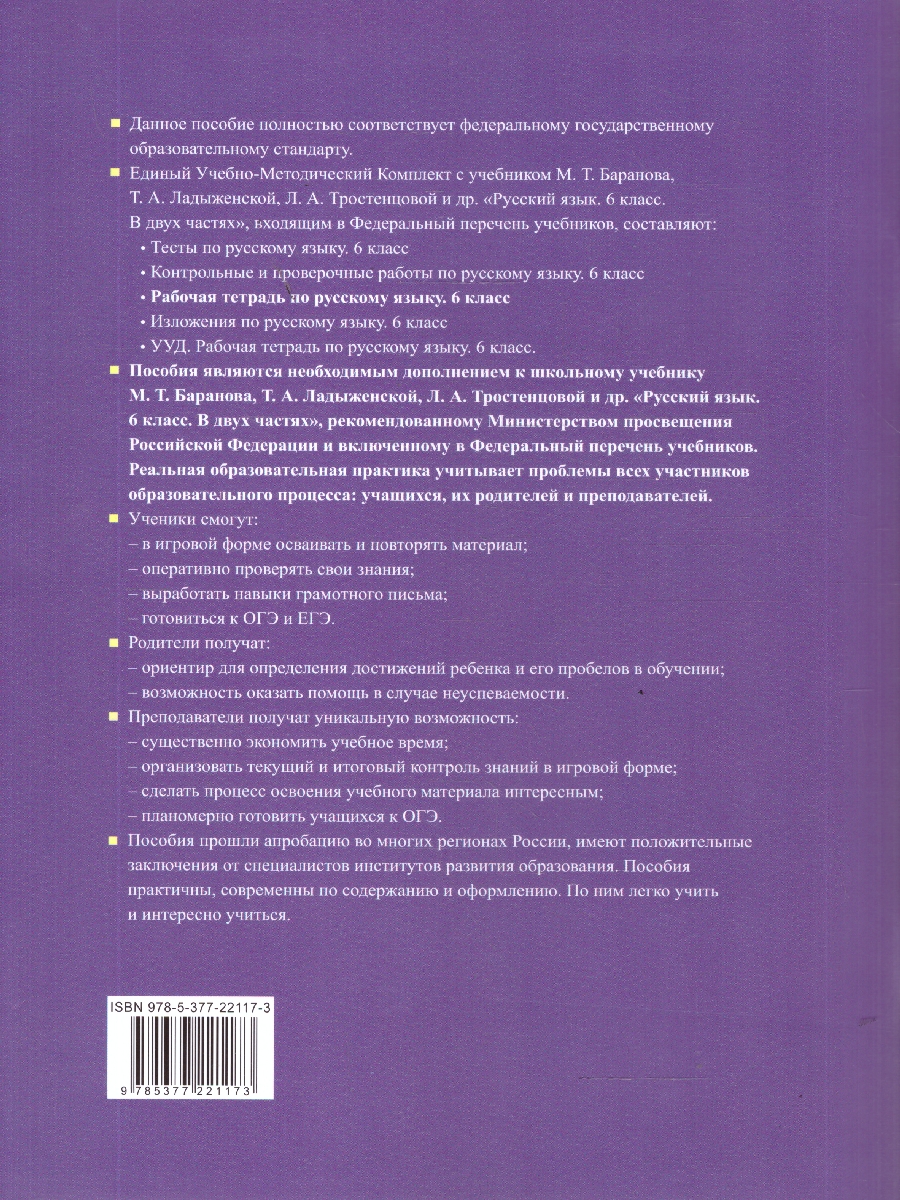 Обложка книги Русский язык 6 класс. Рабочая тетрадь. Часть 2. ФГОС Новый, Автор Фокина О. А., издательство Экзамен | купить в книжном магазине Рослит