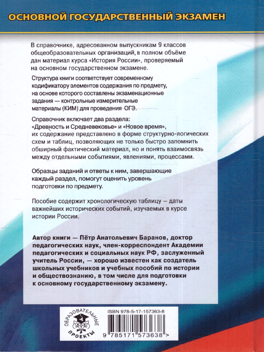 Обложка книги ОГЭ. История. Новый полный справочник для подготовки к ОГЭ, Автор Баранов П. А., издательство АСТ | купить в книжном магазине Рослит